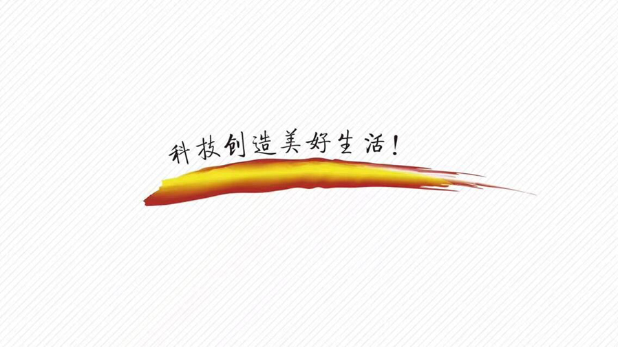 黑眼睛廣告公司為萬吉智能科技公司設計的slogan